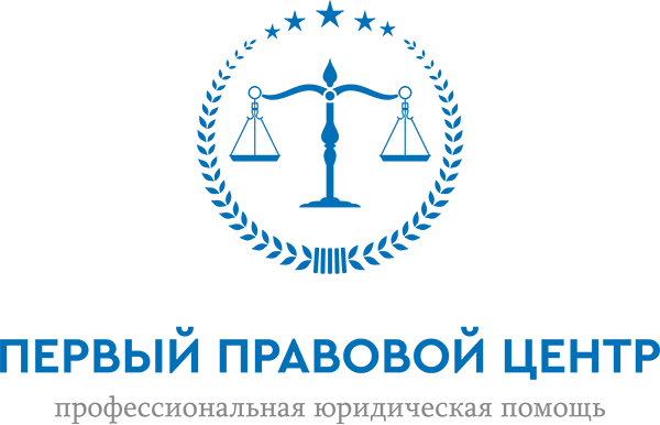 Юридические услуги в Оренбурге — «Первый Правовой Центр»